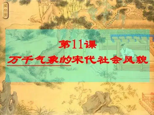 11课万千气象的社会风貌