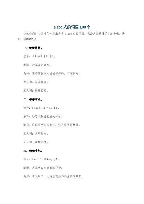 a abc式的词语100个