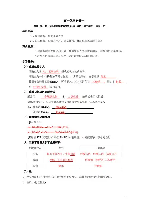 高一化学必修一第4章第1节第2课时无机非金属材料的主角硅导学案含答案