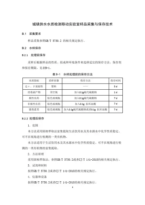 城镇供水水质检测移动实验室样品采集与保存技术