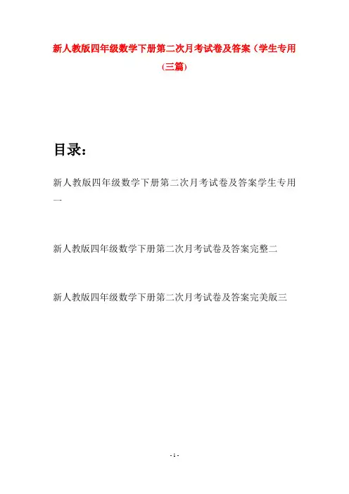 新人教版四年级数学下册第二次月考试卷及答案学生专用(三篇)