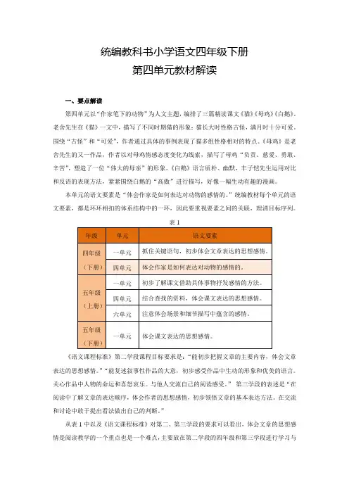 统编版小学语文四年级下册第四单元教材解读