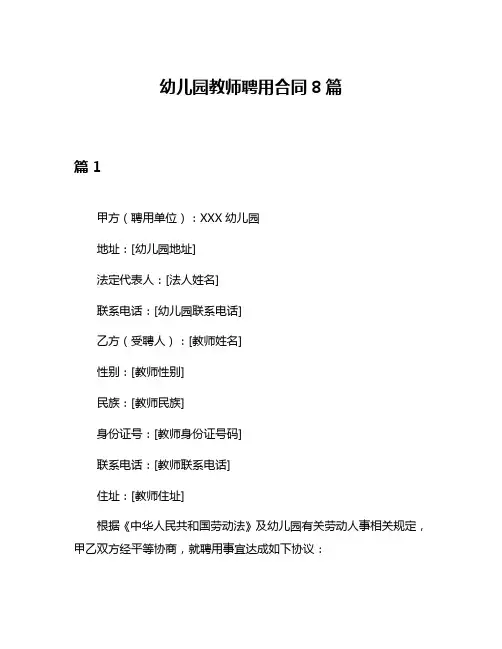 幼儿园教师聘用合同8篇