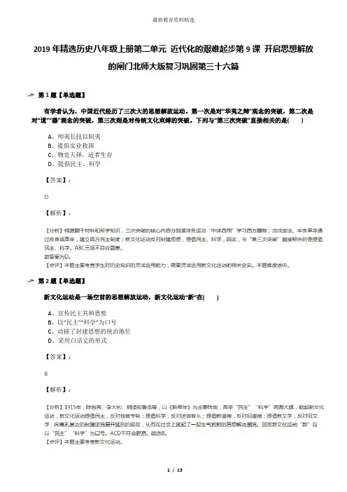 2019年精选历史八年级上册第二单元 近代化的艰难起步第9课 开启思想解放的闸门北师大版复习巩固第三十六篇
