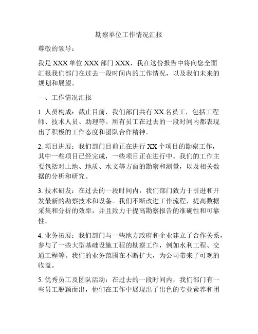 勘察单位工作情况汇报