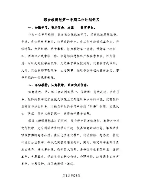 综合教研组第一学期工作计划例文(5篇)