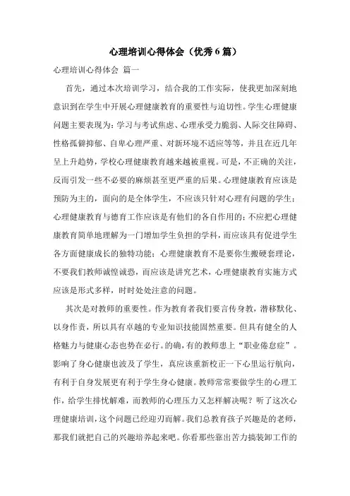 心理培训心得体会(优秀6篇)