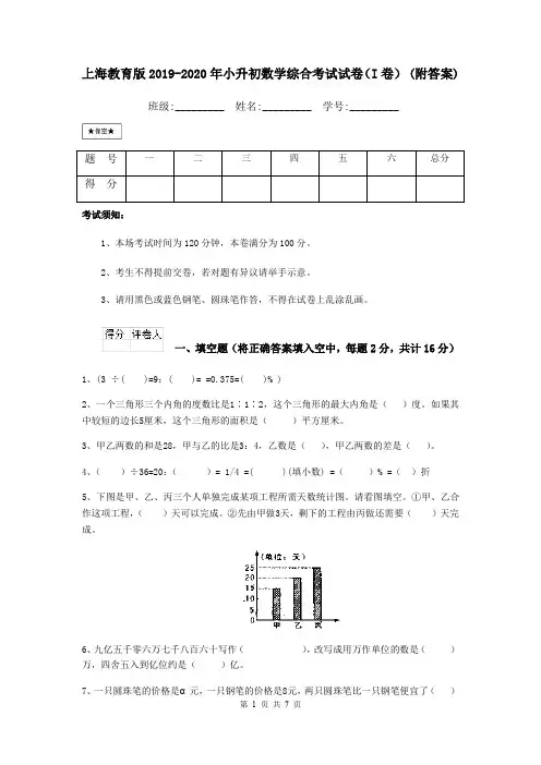 上海教育版2019-2020年小升初数学综合考试试卷(I卷) (附答案)