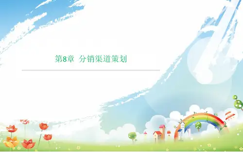 第8章  分销渠道策划  《市场营销策划：理论、实务、案例、实训》PPT课件