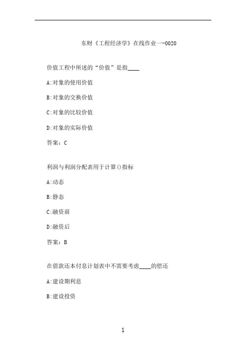 东财《工程经济学》在线作业一-0020