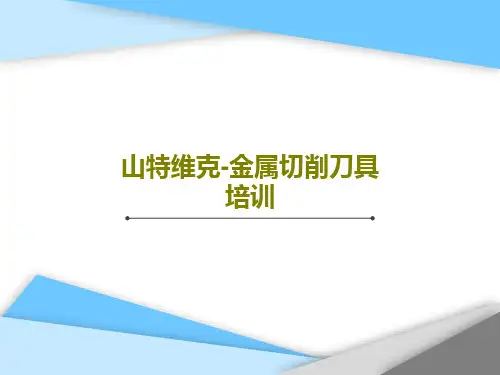 山特维克-金属切削刀具培训共38页文档
