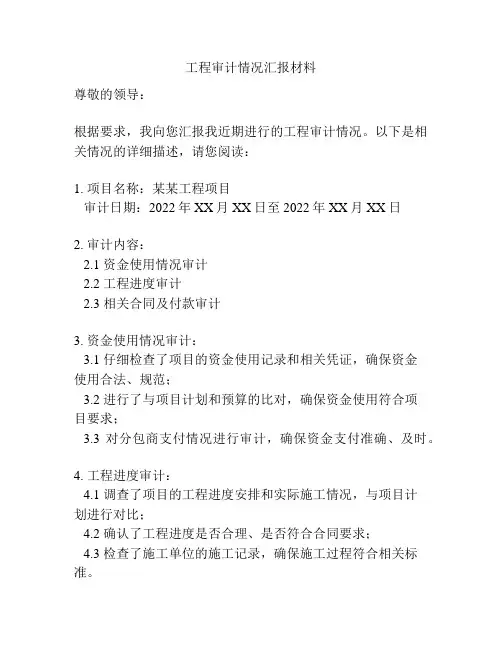 工程审计情况汇报材料