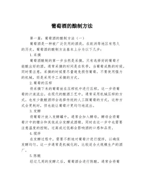 葡萄酒的酿制方法
