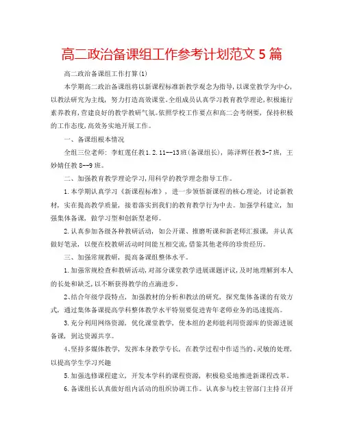 高二政治备课组工作参考计划范文5篇