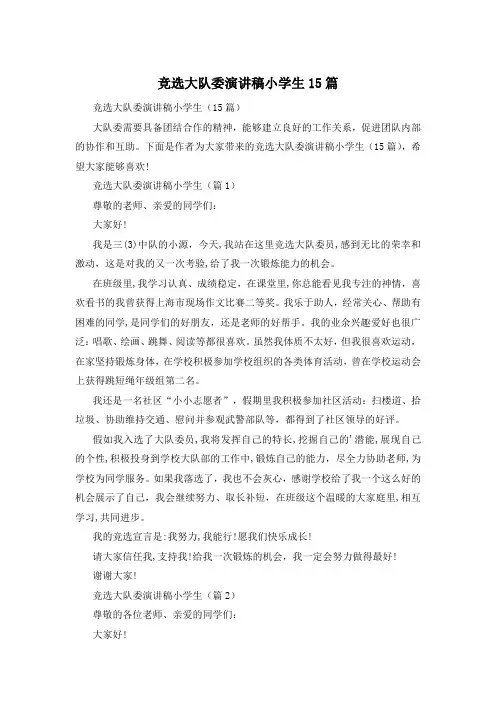 竞选大队委演讲稿小学生15篇
