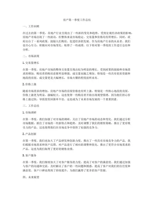 房产第一季度工作总结