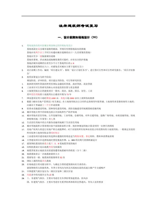 一级注册建筑师考试复习(重点知识总结)