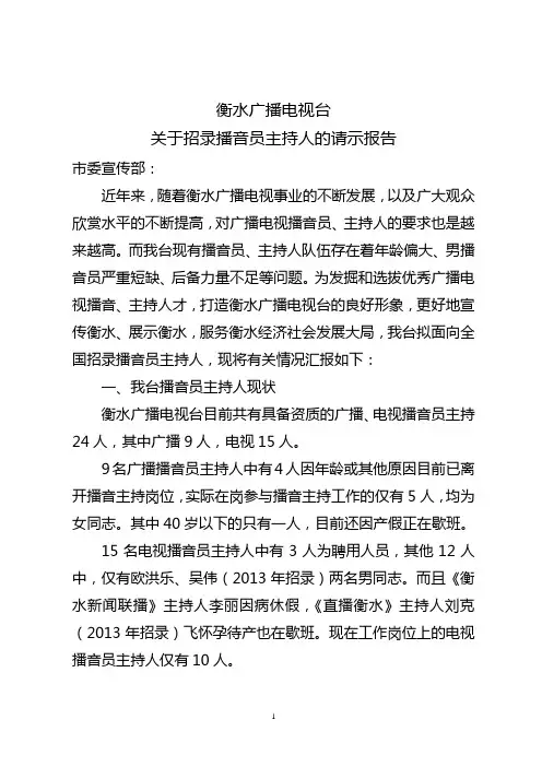 衡水广播电视台关于举办2014年播音员主持人新星选拔赛的请示报告