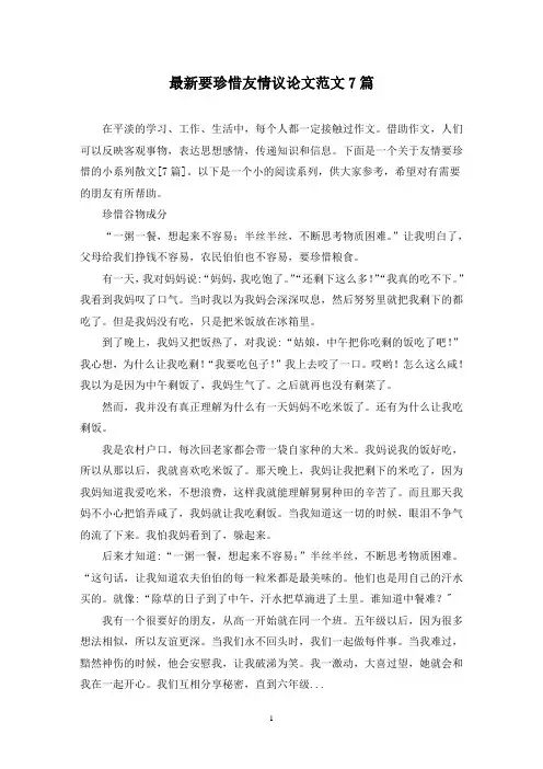 最新要珍惜友情议论文范文7篇