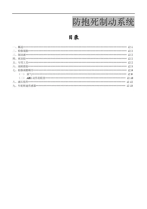 2014东风风行菱智全车维修手册12-防抱死制动系统