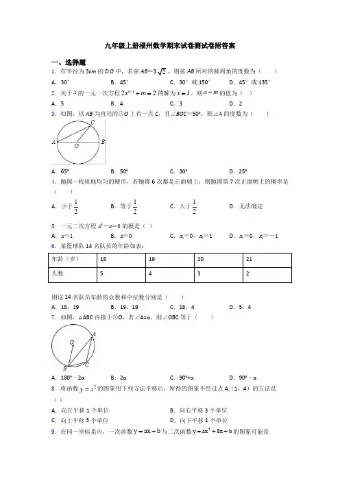 九年级上册福州数学期末试卷测试卷附答案