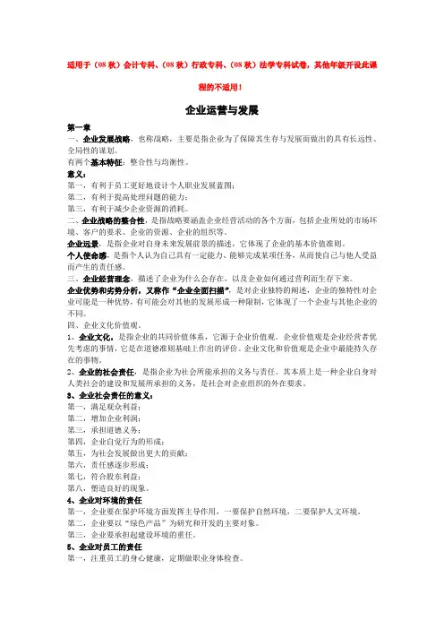 企业运营与发展