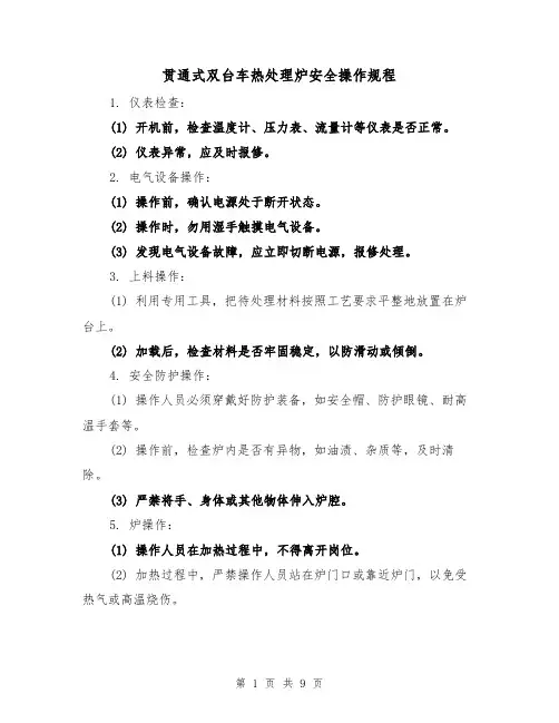 贯通式双台车热处理炉安全操作规程(3篇)