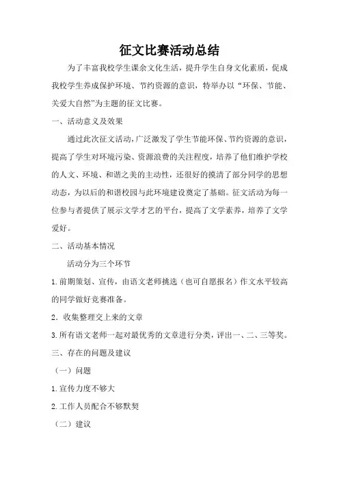 征文比赛活动总结 (1)