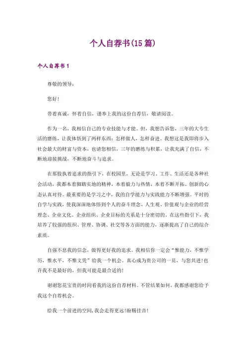 个人自荐书(15篇)