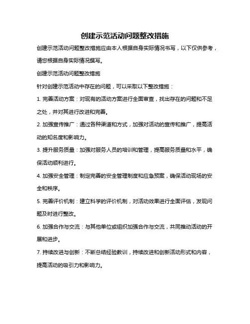 创建示范活动问题整改措施