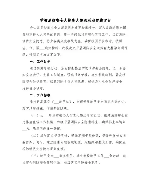 学校消防安全大排查大整治活动实施方案(二篇)