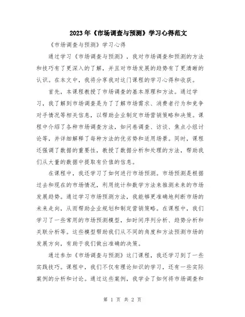 2023年《市场调查与预测》学习心得范文