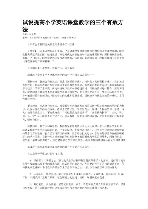 试说提高小学英语课堂教学的三个有效方法
