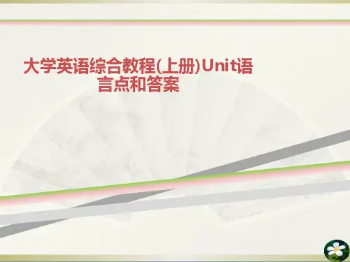 大学英语综合教程(上册)Unit语言点和答案