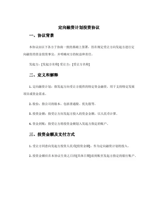 定向融资计划投资协议