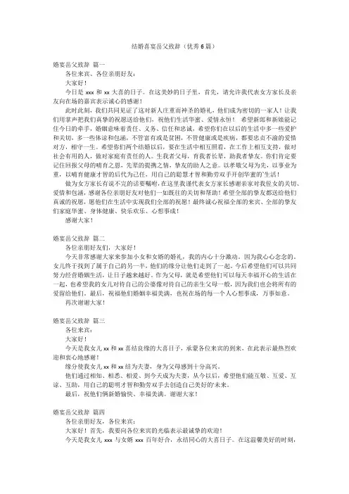 结婚喜宴岳父致辞(优秀6篇)