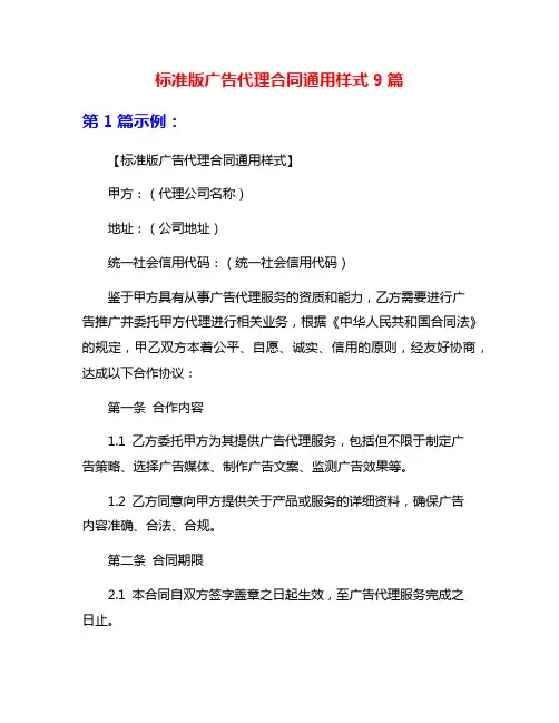 标准版广告代理合同通用样式9篇