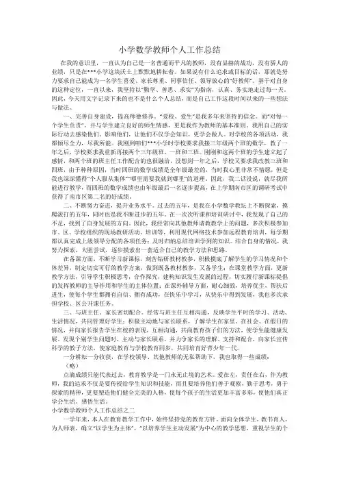 小学数学教师个人工作总结(3篇)