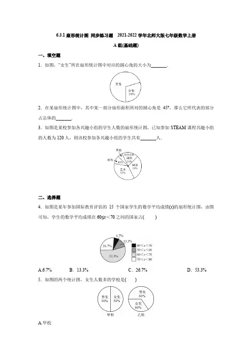2021-2022学年北师大版七年级数学上册《扇形统计图》同步练习题(含答案)