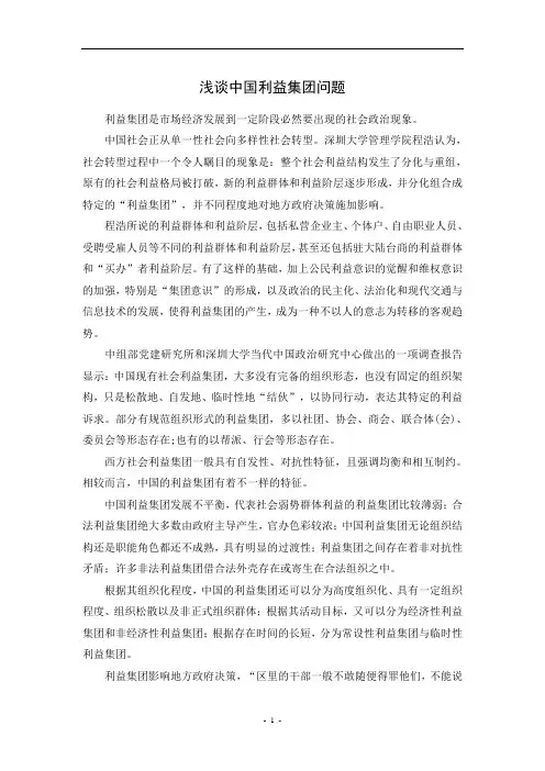 浅谈中国利益集团