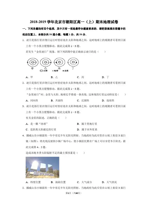 2018-2019学年北京市朝阳区高一(上)期末地理试卷