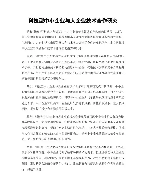 科技型中小企业与大企业技术合作研究