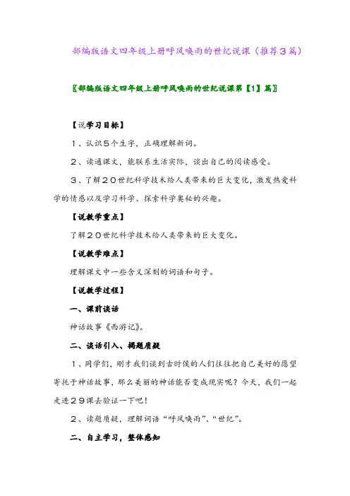 2023年部编版语文四年级上册呼风唤雨的世纪说课(推荐3篇)