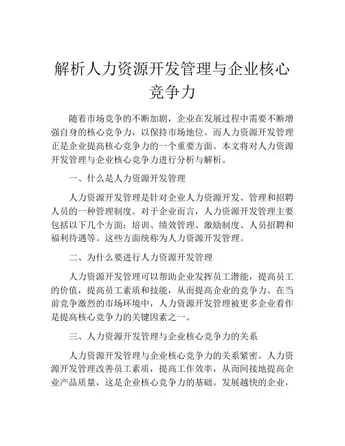 解析人力资源开发管理与企业核心竞争力