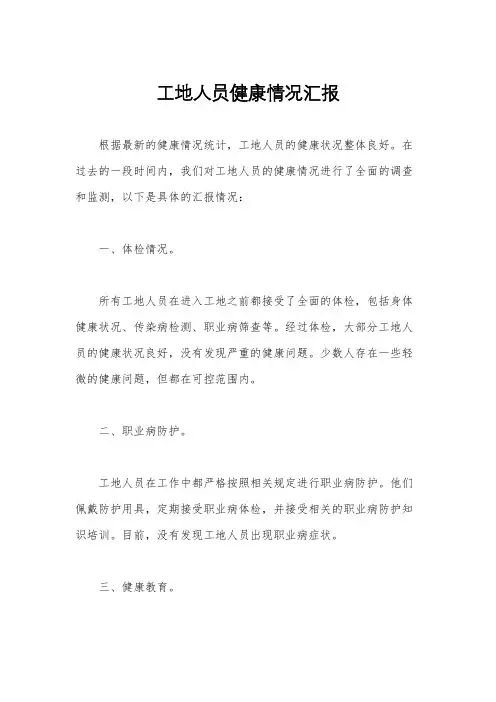 工地人员健康情况汇报