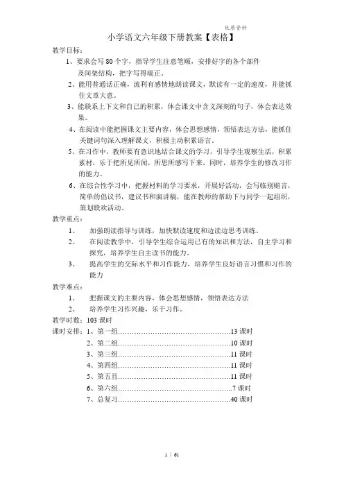 人教版 小学六年级语文下册全册教案设计