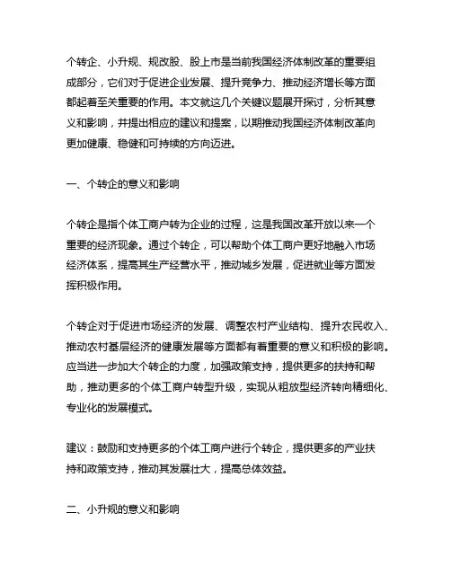 关于个转企、小升规、规改股、股上市的提案
