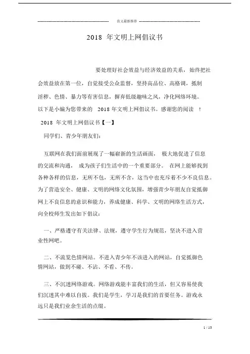 2018年文明上网倡议书.docx