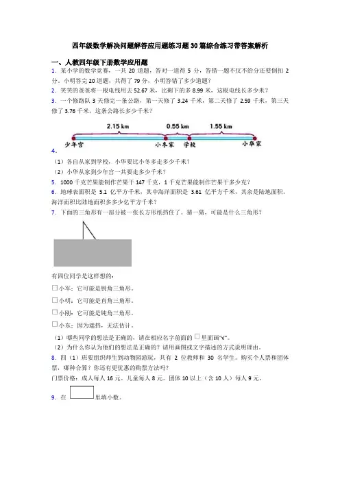 四年级数学解决问题解答应用题练习题30篇综合练习带答案解析