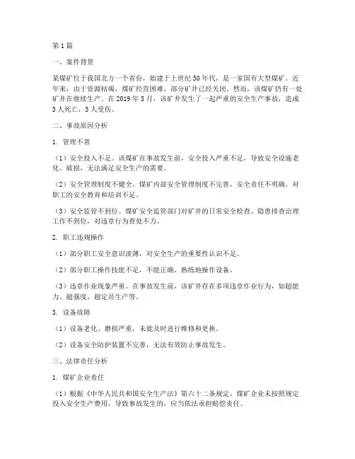 法律煤矿案例分析(3篇)